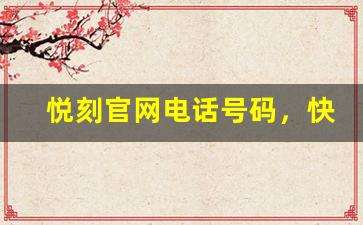 悦刻官网电话号码，快速联系客户支持