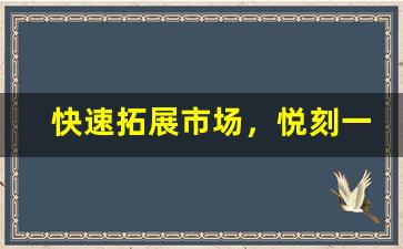 快速拓展市场，悦刻一手货源批发低价的优势分析