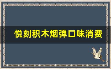 悦刻积木烟弹口味是否值得尝试？消费者评价分析
