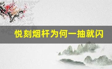 悦刻烟杆为何一抽就闪红灯？探究背后的原因