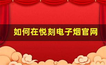 如何在悦刻电子烟官网找到最实惠的售价