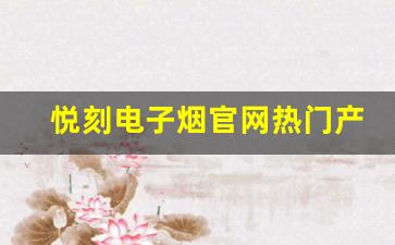 悦刻电子烟官网热门产品图片及价格对比