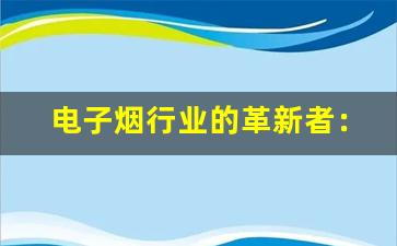 电子烟行业的革新者：悦刻Relx深度评测