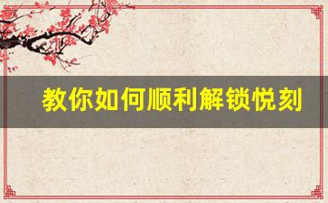 教你如何顺利解锁悦刻电子烟
