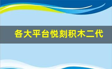 各大平台悦刻积木二代价格对比