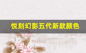 悦刻幻影五代新款颜色全解析