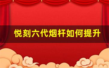 悦刻六代烟杆如何提升你的吸烟体验