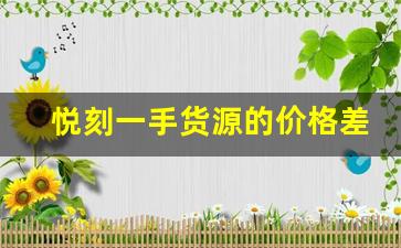 悦刻一手货源的价格差异，如何选择合适的供应商