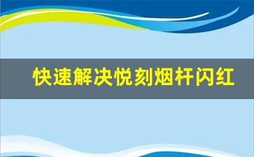 快速解决悦刻烟杆闪红灯的实用技巧