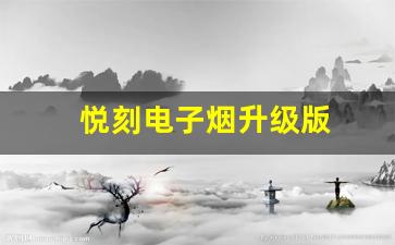 悦刻全面升级，探索更健康的吸烟方式