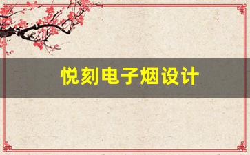 悦刻电子烟图片赏析：从设计到使用