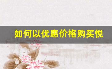 如何以优惠价格购买悦刻积木产品