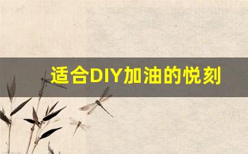 适合DIY加油的悦刻烟弹：自己动手省钱攻略