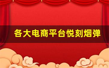 各大电商平台悦刻烟弹价格对比，选择最优惠方案