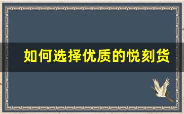 如何选择优质的悦刻货源一件代发平台