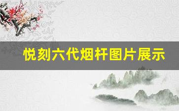 悦刻六代烟杆图片展示：细节与品质兼具