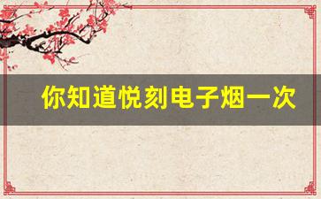 你知道悦刻电子烟一次性产品如何判断是否已用完吗？