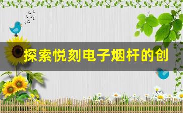 探索悦刻电子烟杆的创新技术与用户体验