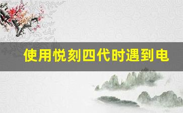 使用悦刻四代时遇到电量耗尽？教你如何处理
