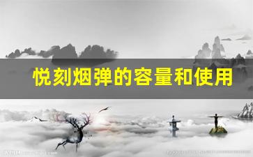 了解悦刻烟弹的容量和使用时长