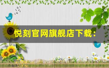 悦刻官网旗舰店下载：轻松获取最新产品信息