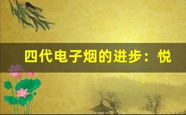 四代电子烟的进步：悦刻幻影的定位分析