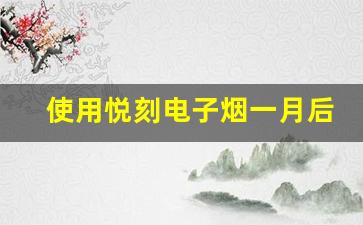 使用悦刻电子烟一月后的心得体会