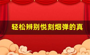 轻松辨别悦刻烟弹的真伪，你必须知道的技巧