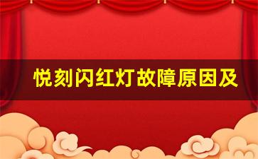 悦刻闪红灯故障原因及维修建议