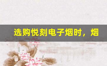 选购悦刻电子烟时，烟弹通用性值得注意的几个问题