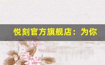 悦刻官方旗舰店：为你提供高品质电子烟的首选平台