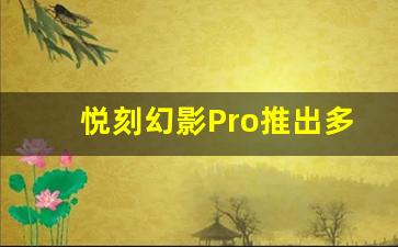 悦刻幻影Pro推出多种炫彩配色