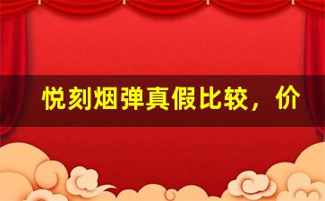 悦刻烟弹真假比较，价格和质量的区别