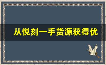 从悦刻一手货源获得优惠的技巧