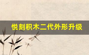 悦刻积木二代外形升级，带来哪些变化