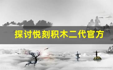 探讨悦刻积木二代官方售价的背后策略