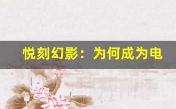 悦刻幻影：为何成为电子烟市场的新宠