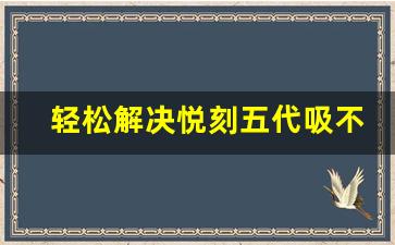 轻松解决悦刻五代吸不出来的技巧