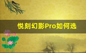 悦刻幻影Pro如何选择最佳档位进行吸烟
