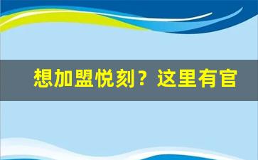 想加盟悦刻？这里有官网电话指导