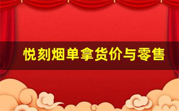 悦刻烟单拿货价与零售价的差距，商家如何获取更大利润