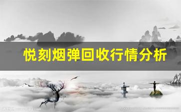 悦刻烟弹回收行情分析：一盒能卖多少