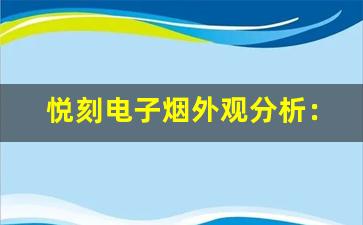 悦刻电子烟外观分析：时尚与科技的完美结合