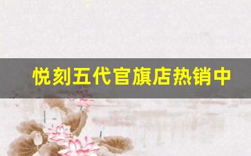悦刻五代官旗店热销中，立即体验高端品质