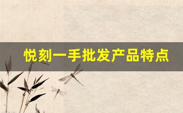 悦刻一手批发产品特点及质量保障