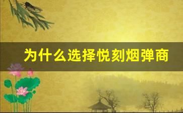 为什么选择悦刻烟弹商城而不是其他平台？