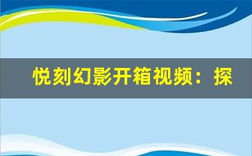 悦刻幻影开箱视频：探索极致设计与功能