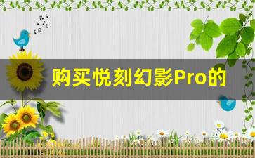 购买悦刻幻影Pro的五大理由