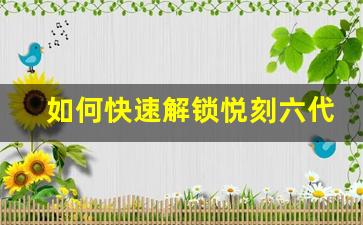 如何快速解锁悦刻六代充电功能