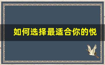 如何选择最适合你的悦刻五代幻影配色